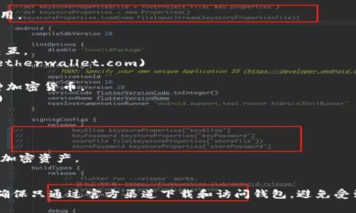 以太坊钱包没有一个固定的“网址”可以访问，因为以太坊钱包通常是由不同的服务提供商和应用程序提供的。每个用户可以选择不同的钱包，根据自己的需求和偏好。例如，常见的以太坊钱包包括：

1. **MetaMask**：可以作为浏览器扩展安装，也可以在手机上下载移动应用。
   - 官方网站：[https://metamask.io](https://metamask.io)

2. **MyEtherWallet**：一个开源的以太坊钱包，允许用户直接与区块链交互。
   - 官方网站：[https://www.myetherwallet.com](https://www.myetherwallet.com)

3. **Trust Wallet**：由Binance提供的移动钱包，支持以太坊及其他多种加密货币。
   - 官方网站：[https://trustwallet.com](https://trustwallet.com)

4. **Ledger**：硬件钱包，提供极高的安全性，适合长期存储资产。
   - 官方网站：[https://www.ledger.com](https://www.ledger.com)

5. **Atomic Wallet**：一个多币种去中心化钱包，支持以太坊和许多其他加密资产。
   - 官方网站：[https://atomicwallet.io](https://atomicwallet.io)

用户在选择以太坊钱包时，应考虑安全性、操作便利性和支持的功能。此外，确保只通过官方渠道下载和访问钱包，避免受到钓鱼攻击或其他网络安全风险。如果你有更多的问题，欢迎继续询问！