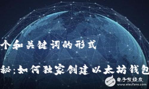 采取这个和关键词的形式

专家揭秘：如何独家创建以太坊钱包的秘诀