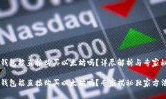 IM钱包能直接购买以太坊吗？详尽解析与专家秘诀