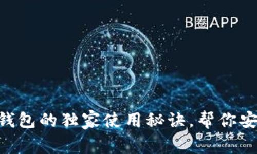专家分享：OKEx比特币钱包的独家使用秘诀，帮你安全存储和管理数字资产
