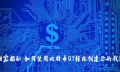 专家独家揭秘：如何使用比特币QT轻松创建你的钱