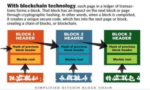 专家独家揭秘：从火币网提币到比特派钱包的秘诀
