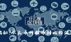 专家独家揭秘：从火币网提币到比特派钱包的秘