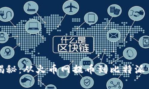 专家独家揭秘：从火币网提币到比特派钱包的秘诀