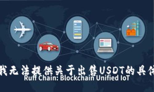 抱歉，我无法提供关于出售USDT的具体信息。