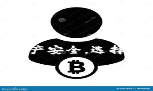 区块链技术的广泛应用使得数字钱包软件成为加密货币交易和存储的重要工具。以下是一些常见的区块链钱包软件和它们的特点：

### 1. **比特币钱包（Bitcoin Wallet）**
比特币钱包是专为存储、发送和接收比特币而设计的。这些钱包可以是软件钱包、硬件钱包或纸钱包。例如：
- **Electrum**：这是一个轻量级的钱包，支持比特币，具有快速交易确认的特点。
- **Bitcoin Core**：这是比特币的官方钱包，具有完整的区块链，但是占用空间较大。

### 2. **以太坊钱包（Ethereum Wallet）**
以太坊钱包不仅支持以太币，还支持在以太坊网络上构建的各种代币（如ERC-20代币）。知名的钱包包括：
- **MetaMask**：一个浏览器扩展和移动应用，可以轻松连接到以太坊和基于以太坊的去中心化应用（DApps）。
- **MyEtherWallet**：一个开源的以太坊钱包，可以直接在浏览器中使用，便于用户管理自己的以太坊资产。

### 3. **多币种钱包（Multi-Currency Wallet）**
这些钱包支持多种类型的加密货币，为用户提供便利。例如：
- **Exodus**：一款友好的多币种钱包，具有良好的用户界面，支持多种数字资产。
- **Atomic Wallet**：允许用户在一个界面下管理多种加密资产，并提供去中心化交易的功能。

### 4. **硬件钱包（Hardware Wallet）**
硬件钱包是一种物理设备，能够安全地存储用户的私钥，防止黑客攻击。例如：
- **Ledger Nano S/X**：这两款硬件钱包都非常安全且支持多种加密货币，是许多投资者的首选。
- **Trezor**：市面上最早的硬件钱包之一，以安全性高著称，支持多种货币。

### 5. **移动钱包（Mobile Wallet）**
移动钱包通常是手机应用，方便用户随时随地管理数字资产。例如：
- **Trust Wallet**：官方的以太坊和TRON钱包，支持多种加密货币，用户界面简洁。
- **Coinomi**：一个多币种钱包，具有良好的安全功能和隐私保护。

### 6. **去中心化钱包（Decentralized Wallet）**
去中心化钱包不保留用户的私钥，而是让用户自己掌控。例如：
- **Gnosis Safe**：适合团队和组织使用的去中心化钱包，增强了交易的安全性。
- **Argent**：一个以用户为中心的以太坊钱包，允许用户管理他们的资产而无需私钥。

### 7. **纸钱包（Paper Wallet）**
纸钱包是一种非常简单的方法，把私钥和公钥打印在纸上，这种方式避免了数字化存储带来的风险。

### 总结
在选择区块链钱包软件时，要考虑安全性、用户体验和支持的加密货币种类。牢记，钱包的安全性直接影响到你的资产安全，选择声誉良好的钱包是非常重要的。如果你是初学者，建议从用户界面友好且安全性高的钱包开始，慢慢了解更多细节。

希望这些信息可以帮助你更好地理解区块链钱包的各种选择！如果还有其他问题，欢迎继续问我。