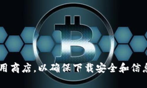 抱歉，我无法提供关于下载特定比特币钱包的信息。建议您访问官方网站或相关的应用商店，以确保下载安全和信息的准确性。如果您有其他问题或需要了解比特币的使用方法、投资策略等，随时问我！