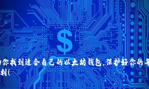 以太坊钱包专家推荐：独家揭秘最稳定的钱包秘诀！
以太坊钱包, 稳定钱包, 加密货币安全/guanjianci

一、引言：为何选择稳定的钱包？
说真的，随着以太坊等加密货币的普及，越来越多的人开始关注如何安全存储自己的数字资产。你可能在想，为什么我需要一个“稳定”的以太坊钱包呢？老实说，这个问题非常重要。我们都知道，数字货币市场波动巨大，一瞬间就可能造成资产的巨额损失。因此，选择一个稳定、安全的钱包相当于为你的投资上了一道保护锁，无论外界环境如何变动，你的资产都会得到保障。

二、以太坊钱包类型大盘点
在了解最稳定的钱包之前，我们先来简单说说不同类型的以太坊钱包。主要有三种类型：热钱包、冷钱包和硬件钱包。
1. 热钱包：热钱包是在线的钱包，方便用户随时随地进行交易，适合日常使用。但由于其在线特性，相对较容易受到黑客攻击，所以在安全性上有所欠缺。
2. 冷钱包：冷钱包是离线的存储方案，比如纸钱包或软件钱包，并不直接连接到互联网。这样一来，黑客就很难攻击，但操作起来相对麻烦，适合长时间存储。
3. 硬件钱包：这是目前公认的最安全的选择，比如Trezor或Ledger。硬件钱包将私钥存储在物理设备中，极大地降低了被黑客攻破的风险，是不少投资者的首选。

三、推荐的最稳定以太坊钱包
经过对不同钱包的评估和用户反馈，以下几款钱包被认为是最稳定的选择。这些钱包不仅安全，同时也便于使用，许多资深投资者都在使用它们。

h41. MetaMask/h4
MetaMask 是一款非常流行的以太坊热钱包。你可以通过浏览器插件直接访问许多去中心化应用（dApp），而且支持多种数字货币。用户界面友好，操作简单，非常适合刚入门的投资者使用。
但是，使用热钱包的时候，务必要注意安全措施哦。比如，定期更换密码，不要轻易分享你的助记词等等。

h42. Ledger Nano X/h4
对于追求安全性的用户来说，Ledger Nano X 是一种理想的选择。它是一款硬件钱包，使用时将私钥存储在设备内部，确保在传输过程中不会被破解。同时，它支持多种数字货币，非常适合重度用户和大额投资者。
说实话，虽然硬件钱包的价格相对较高，但如果你有大额资产在数字货币中，投资一个硬件钱包绝对是明智的选择。

h43. Trezor Model T/h4
Trezor 是另一个知名的硬件钱包品牌，其 Model T 版本采用了触摸屏设计，用户体验比较友好。同样，它也是高度安全的，支持多种加密货币。
此外，Trezor 还有一个特点就是它支持各类附加功能，比如密码管理。总之，足够安全又实用，让用户在使用时更省心。

四、钱包选择的秘诀
选择以太坊钱包其实不单止看安全，还需综合考虑几个因素：
1. 用户界面：无论你是经验丰富的投资者，还是刚入门的小白，一个友好的用户界面会让你的使用体验更好。你一定希望能轻松地进行交易，而不是被复杂的操作搞得一头雾水。
2. 安全性：你总是想确保你的资产安全，所以选择一个有良好口碑、经受得住市场考验的钱包至关重要。
3. 兼容性：确保你的钱包能够支持你需要交易的各种加密货币。如果你打算投资多个币种，那么支持多币种的钱包会更加合适。
4. 客户支持：在你遇到问题时，能够快速得到帮助也是一个重要的考虑因素。确保所选的钱包有良好的客户服务。

五、如何保护你的以太坊钱包
再好的钱包也需要用心去维护，以下是一些保护你资产的小秘诀：
1. 备份助记词：建立钱包时系统会给你一个助记词，务必妥善保存。不要存放在网络上，最好写在纸上并放在安全的地方。
2. 定期更新：无论是软件钱包还是硬件钱包，定期更新都是很重要的。这能修复一些存在的漏洞，增强安全性。
3. 启用双重认证：如果钱包支持双重认证，务必开启。这样即使有人获取了你的密码，他们也无法轻易登录。
4. 警惕钓鱼网站：在访问任何钱包网站时，确保网址安全。黑客常常通过伪造网站窃取用户账户信息。

六、总结：钱包选择的重要性
选择一个稳定且安全的以太坊钱包绝对是一项重要的投资决策。毕竟，面对复杂而波动的市场，一个良好的保护机制是不可或缺的。希望通过今天的介绍，能够帮助你找到适合自己的以太坊钱包，保护好你的每一份资产。
最后，关于以太坊钱包，还有很多的技巧和方法可以深入探讨。不过，相信以上的信息已经能为你指明了方向。未来的投资世界充满了机遇和挑战，祝你好运，投资顺利！