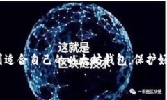 以太坊钱包专家推荐：独家揭秘最稳定的钱包秘