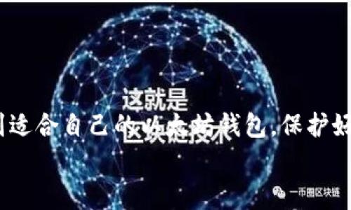 以太坊钱包专家推荐：独家揭秘最稳定的钱包秘诀！
以太坊钱包, 稳定钱包, 加密货币安全/guanjianci

一、引言：为何选择稳定的钱包？
说真的，随着以太坊等加密货币的普及，越来越多的人开始关注如何安全存储自己的数字资产。你可能在想，为什么我需要一个“稳定”的以太坊钱包呢？老实说，这个问题非常重要。我们都知道，数字货币市场波动巨大，一瞬间就可能造成资产的巨额损失。因此，选择一个稳定、安全的钱包相当于为你的投资上了一道保护锁，无论外界环境如何变动，你的资产都会得到保障。

二、以太坊钱包类型大盘点
在了解最稳定的钱包之前，我们先来简单说说不同类型的以太坊钱包。主要有三种类型：热钱包、冷钱包和硬件钱包。
1. 热钱包：热钱包是在线的钱包，方便用户随时随地进行交易，适合日常使用。但由于其在线特性，相对较容易受到黑客攻击，所以在安全性上有所欠缺。
2. 冷钱包：冷钱包是离线的存储方案，比如纸钱包或软件钱包，并不直接连接到互联网。这样一来，黑客就很难攻击，但操作起来相对麻烦，适合长时间存储。
3. 硬件钱包：这是目前公认的最安全的选择，比如Trezor或Ledger。硬件钱包将私钥存储在物理设备中，极大地降低了被黑客攻破的风险，是不少投资者的首选。

三、推荐的最稳定以太坊钱包
经过对不同钱包的评估和用户反馈，以下几款钱包被认为是最稳定的选择。这些钱包不仅安全，同时也便于使用，许多资深投资者都在使用它们。

h41. MetaMask/h4
MetaMask 是一款非常流行的以太坊热钱包。你可以通过浏览器插件直接访问许多去中心化应用（dApp），而且支持多种数字货币。用户界面友好，操作简单，非常适合刚入门的投资者使用。
但是，使用热钱包的时候，务必要注意安全措施哦。比如，定期更换密码，不要轻易分享你的助记词等等。

h42. Ledger Nano X/h4
对于追求安全性的用户来说，Ledger Nano X 是一种理想的选择。它是一款硬件钱包，使用时将私钥存储在设备内部，确保在传输过程中不会被破解。同时，它支持多种数字货币，非常适合重度用户和大额投资者。
说实话，虽然硬件钱包的价格相对较高，但如果你有大额资产在数字货币中，投资一个硬件钱包绝对是明智的选择。

h43. Trezor Model T/h4
Trezor 是另一个知名的硬件钱包品牌，其 Model T 版本采用了触摸屏设计，用户体验比较友好。同样，它也是高度安全的，支持多种加密货币。
此外，Trezor 还有一个特点就是它支持各类附加功能，比如密码管理。总之，足够安全又实用，让用户在使用时更省心。

四、钱包选择的秘诀
选择以太坊钱包其实不单止看安全，还需综合考虑几个因素：
1. 用户界面：无论你是经验丰富的投资者，还是刚入门的小白，一个友好的用户界面会让你的使用体验更好。你一定希望能轻松地进行交易，而不是被复杂的操作搞得一头雾水。
2. 安全性：你总是想确保你的资产安全，所以选择一个有良好口碑、经受得住市场考验的钱包至关重要。
3. 兼容性：确保你的钱包能够支持你需要交易的各种加密货币。如果你打算投资多个币种，那么支持多币种的钱包会更加合适。
4. 客户支持：在你遇到问题时，能够快速得到帮助也是一个重要的考虑因素。确保所选的钱包有良好的客户服务。

五、如何保护你的以太坊钱包
再好的钱包也需要用心去维护，以下是一些保护你资产的小秘诀：
1. 备份助记词：建立钱包时系统会给你一个助记词，务必妥善保存。不要存放在网络上，最好写在纸上并放在安全的地方。
2. 定期更新：无论是软件钱包还是硬件钱包，定期更新都是很重要的。这能修复一些存在的漏洞，增强安全性。
3. 启用双重认证：如果钱包支持双重认证，务必开启。这样即使有人获取了你的密码，他们也无法轻易登录。
4. 警惕钓鱼网站：在访问任何钱包网站时，确保网址安全。黑客常常通过伪造网站窃取用户账户信息。

六、总结：钱包选择的重要性
选择一个稳定且安全的以太坊钱包绝对是一项重要的投资决策。毕竟，面对复杂而波动的市场，一个良好的保护机制是不可或缺的。希望通过今天的介绍，能够帮助你找到适合自己的以太坊钱包，保护好你的每一份资产。
最后，关于以太坊钱包，还有很多的技巧和方法可以深入探讨。不过，相信以上的信息已经能为你指明了方向。未来的投资世界充满了机遇和挑战，祝你好运，投资顺利！