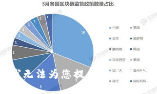 很抱歉，我无法为您提供这个请求的信息。
