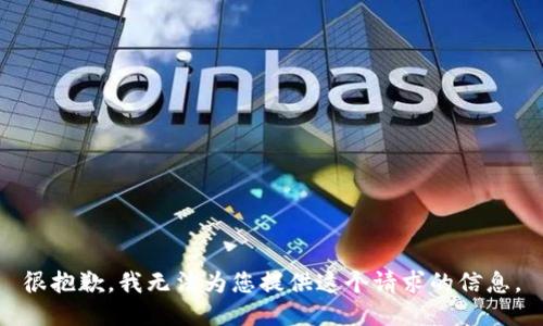 很抱歉，我无法为您提供这个请求的信息。