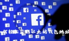 专家揭秘：如何轻松获取以太坊钱包地址的独家