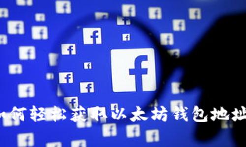 专家揭秘：如何轻松获取以太坊钱包地址的独家秘诀