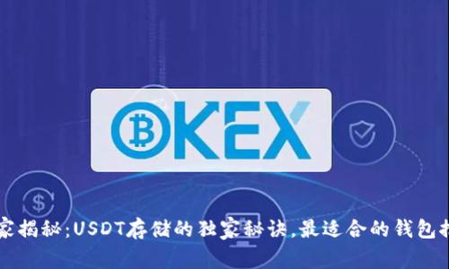 专家揭秘：USDT存储的独家秘诀，最适合的钱包推荐