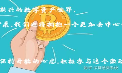   以太坊第一个钱包：专家揭秘其独家秘诀与发展历程 / 

 guanjianci 以太坊钱包,数字货币,区块链技术 /guanjianci 

引言：以太坊的崛起与第一个钱包的诞生
以太坊，这个在2015年诞生的区块链平台，随着时间的推移，已经成为了加密货币领域的佼佼者。它不仅仅是一个交易平台，更是一个可以用于智能合约的去中心化平台。今天，我们将带你深入探讨以太坊第一个钱包的背景、功能以及它在整个以太坊生态系统中的重要性。说真的，这不仅仅是个钱包，它甚至可以看作是我们进入加密世界的第一把钥匙。

第一部分：以太坊钱包的背景
以太坊的创造者维塔利克·布特林（Vitalik Buterin）在区块链的早期阶段就意识到了智能合约的潜力。他希望以太坊能够超越比特币，成为一个可以实现更复杂操作的网络。在这一背景下，第一个以太坊钱包的概念应运而生。

2015年，以太坊的开发者团队推出了以太坊最初的客户端——“以太坊钱包”。这个钱包是在以太坊网络正式启动前几个月发布的，成为早期用户存储和管理以太坊（ETH）及其代币的主要工具。当时，虽然区块链的应用还处于起步阶段，但以太坊钱包已经显示出了它的巨大潜力。

第二部分：第一个以太坊钱包的功能
说到功能，那个时候的以太坊钱包其实功能还比较简单，但却是极其重要的。用户可以使用这个钱包来存储、发送和接收以太坊，同时也能与其他基于以太坊的智能合约进行交互。这种操作在当时是非常创新的。

当然，除了简单的交易功能外，一些早期钱包还支持代币的创建和管理。这一特性吸引了不少开发者进入以太坊生态，试图用各种代币来创造新的应用。就像是一个无穷无尽的实验室，你怎么能不被吸引呢？

第三部分：以太坊钱包的演变
随着以太坊的逐步发展，它的钱包也经历了多次演变。从最初的命令行界面，到后来的图形用户界面，用户体验得到了极大的改善。现在的以太坊钱包，如MetaMask、MyEtherWallet等，都拥有友好的界面，并且可以轻松地与去中心化应用（DApp）连接。

更新的以太坊钱包还加入了一些安全机制，比如双重认证和私钥管理，各种用户界面和设置也开始变得更加人性化。因为，很多时候，用户并不是技术专家，安全性和易用性是他们最看重的。如果钱包都不好用，还怎么谈得上区块链的广泛应用呢？

第四部分：以太坊第一个钱包的重要性
那么，为何以太坊第一个钱包在整个生态系统中显得如此重要呢？首先，它为以太坊的早期采用者提供了一个安全的储存方式。其次，它促成了以太坊代币经济的发展。许多项目在早期都是通过这种钱包来发行和交易代币，而这也为以太坊的繁荣打下了基础。

不仅如此，它还帮助人们理解了区块链技术的基本原理。很多人在第一次接触以太坊钱包时，都是在尝试着生成钱包地址、发送交易的过程中，逐渐对整个区块链的概念有了更深的理解。这种实践性的学习方式，实在是太酷了，对吧？

第五部分：以太坊钱包的未来展望
展望未来，以太坊钱包将继续演化。随着以太坊2.0的到来，网络的可扩展性和交易速度都将大幅提升，这将为钱包的功能提供更多的可能性。同时，更多的新技术，比如Layer 2解决方案和跨链技术，将为用户带来更加丰富和便捷的体验。

像是我们现在看到的去中心化金融（DeFi）和非同质化代币（NFT）等，都是未来钱包应用的重要场景。想象一下，未来的以太坊钱包不仅仅是存储资产的工具，更是你数字身份的体现，让你可以在去中心化的世界里自由地交易和互动！这感觉简直超赞，对吧？

总结：以太坊钱包的重要角色
在整个以太坊生态中，第一个钱包是一个重要的里程碑。它不仅仅是一个技术软件，更是连接用户和区块链之间的一座桥梁。通过这个钱包，大家得以进入这个新兴的数字资产世界。

总的来说，以太坊第一个钱包的构建让我们看到，区块链技术不是遥不可及的梦想，而是正在逐渐走入我们的生活。未来，随着技术的发展，钱包的功能将不断扩展，我们也将拥抱一个更加去中心化和开放的数字世界。

现在，如果你还没有一个以太坊钱包，不妨赶紧去尝试一下，开启你的加密货币旅程！记住，好的钱包不仅仅是安全存储的工具，还是你与未来数字经济的联系。 

后记：与以太坊钱包一起成长
说真的，学习加密货币和区块链可能一开始会觉得有些复杂，但通过这个简单的钱包步骤，你不仅能掌握基本的操作，还能逐步了解这个世界的运作机制。记得保持开放的心态，积极参与这个激动人心的领域，未来可期！