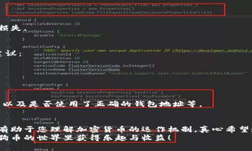 在这里，我将为您详细介绍如何注册狗狗币（Dogecoin）钱包的步骤，确保您能顺利开始您的狗狗币之旅。使用狗狗币钱包的过程其实并不复杂，只要掌握一些基本的步骤，您就能够顺利操作。下面，我们将详细讲解这个过程。

第一步：选择合适的钱包类型
首先，您需要选择一个适合您需求的狗狗币钱包。市面上有许多钱包可供选择，包括桌面钱包、移动钱包和在线钱包。每种钱包都有其优势，您可以根据自己的使用习惯进行选择：
ul
    listrong桌面钱包：/strong适合长期持有和管理资产，例如Dogecoin Core;/li
    listrong移动钱包：/strong方便随时随地进行交易，例如Coinomi或Trust Wallet;/li
    listrong在线钱包：/strong适合快速交易和易于访问，例如某些交易所提供的钱包;/li
/ul

第二步：下载并安装钱包软件
一旦您选择好钱包，接下来就可以前往相关网站下载钱包软件。比如，如果您选择了犬币核心（Dogecoin Core），您可以进入狗狗币的官方网站下载并安装客户端：
ol
    li访问狗狗币官网（dogecoin.com）;/li
    li找到“下载”选项，选择适合您设备的版本;/li
    li安装软件，按照提示完成操作。/li
/ol

第三步：设置新钱包
安装完成后，打开钱包软件，您会看到一个欢迎界面，通常来说，您会被问到是“创建新钱包”还是“导入已有钱包”。选择创建新钱包。这个过程将包括一些重要的步骤：
ul
    listrong设置密码：/strong您需要创建一个强密码，确保钱包的安全性。不要把这个密码告诉任何人;/li
    listrong备份助记词：/strong在设置完成后，系统会提供一组助记词（通常是12-24个单词），这些单词非常重要，它们是您的钱包备份，务必妥善保存。/li
/ul

第四步：了解钱包界面
成功创建钱包后，您将进入钱包的主界面。在这里，有多个选项，例如“发送”、“接收”、“交易历史”等。建议您熟悉一下这些功能，以便更好地管理和使用狗狗币。比如：
ul
    listrong接收：/strong您可以生成自己的钱包地址，其他用户可以通过这个地址向您发送狗狗币;/li
    listrong发送：/strong如果您打算把狗狗币转移到其他地址，可以使用这个功能。/li
/ul

第五步：获取并存储狗狗币
注册完钱包后，您需要为您的钱包注入狗狗币。您可以通过以下几种方式获取狗狗币：
ol
    li通过交易所购买：在一些主流交易所（比如币安、火币等）注册账户，购买狗狗币;/li
    li通过矿池挖矿：如果您有技术基础，可以考虑自己挖狗狗币;/li
    li接受其他人转账：亲友之间直接转账也是一种获取方式。/li
/ol
获取到狗狗币后，将其发送到您的钱包地址，确保您在发送时使用正确的地址，以免发生损失。

第六步：安全性与常见故障排除
在使用狗狗币钱包时，安全性是最重要的考虑因素。以下是一些保护您的钱包安全的小建议：
ul
    li定期备份钱包：确保备份您的助记词和钱包数据，以防丢失;/li
    li定期更新软件：保持钱包软件的最新版本，避免安全漏洞;/li
    li不要与他人分享敏感信息：比如助记词和密码，切忌泄露。/li
/ul
如果在使用过程中遇到问题，比如发送失败或无法接收，请检查网络连接，确认交易信息，以及是否使用了正确的钱包地址等。

总结
通过以上步骤，您应该能够顺利注册并使用狗狗币钱包。狗狗币的使用过程不仅简单，还有助于您理解加密货币的运作机制，真心希望这些信息能对您有所帮助。
记得，安全使用狗狗币是关键，同时也要保持学习以跟上这个领域的发展。希望您能在狗狗币的世界里获得乐趣与收益！
