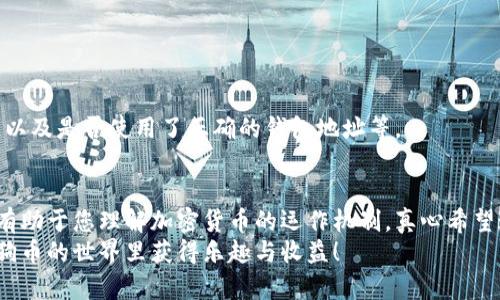 在这里，我将为您详细介绍如何注册狗狗币（Dogecoin）钱包的步骤，确保您能顺利开始您的狗狗币之旅。使用狗狗币钱包的过程其实并不复杂，只要掌握一些基本的步骤，您就能够顺利操作。下面，我们将详细讲解这个过程。

第一步：选择合适的钱包类型
首先，您需要选择一个适合您需求的狗狗币钱包。市面上有许多钱包可供选择，包括桌面钱包、移动钱包和在线钱包。每种钱包都有其优势，您可以根据自己的使用习惯进行选择：
ul
    listrong桌面钱包：/strong适合长期持有和管理资产，例如Dogecoin Core;/li
    listrong移动钱包：/strong方便随时随地进行交易，例如Coinomi或Trust Wallet;/li
    listrong在线钱包：/strong适合快速交易和易于访问，例如某些交易所提供的钱包;/li
/ul

第二步：下载并安装钱包软件
一旦您选择好钱包，接下来就可以前往相关网站下载钱包软件。比如，如果您选择了犬币核心（Dogecoin Core），您可以进入狗狗币的官方网站下载并安装客户端：
ol
    li访问狗狗币官网（dogecoin.com）;/li
    li找到“下载”选项，选择适合您设备的版本;/li
    li安装软件，按照提示完成操作。/li
/ol

第三步：设置新钱包
安装完成后，打开钱包软件，您会看到一个欢迎界面，通常来说，您会被问到是“创建新钱包”还是“导入已有钱包”。选择创建新钱包。这个过程将包括一些重要的步骤：
ul
    listrong设置密码：/strong您需要创建一个强密码，确保钱包的安全性。不要把这个密码告诉任何人;/li
    listrong备份助记词：/strong在设置完成后，系统会提供一组助记词（通常是12-24个单词），这些单词非常重要，它们是您的钱包备份，务必妥善保存。/li
/ul

第四步：了解钱包界面
成功创建钱包后，您将进入钱包的主界面。在这里，有多个选项，例如“发送”、“接收”、“交易历史”等。建议您熟悉一下这些功能，以便更好地管理和使用狗狗币。比如：
ul
    listrong接收：/strong您可以生成自己的钱包地址，其他用户可以通过这个地址向您发送狗狗币;/li
    listrong发送：/strong如果您打算把狗狗币转移到其他地址，可以使用这个功能。/li
/ul

第五步：获取并存储狗狗币
注册完钱包后，您需要为您的钱包注入狗狗币。您可以通过以下几种方式获取狗狗币：
ol
    li通过交易所购买：在一些主流交易所（比如币安、火币等）注册账户，购买狗狗币;/li
    li通过矿池挖矿：如果您有技术基础，可以考虑自己挖狗狗币;/li
    li接受其他人转账：亲友之间直接转账也是一种获取方式。/li
/ol
获取到狗狗币后，将其发送到您的钱包地址，确保您在发送时使用正确的地址，以免发生损失。

第六步：安全性与常见故障排除
在使用狗狗币钱包时，安全性是最重要的考虑因素。以下是一些保护您的钱包安全的小建议：
ul
    li定期备份钱包：确保备份您的助记词和钱包数据，以防丢失;/li
    li定期更新软件：保持钱包软件的最新版本，避免安全漏洞;/li
    li不要与他人分享敏感信息：比如助记词和密码，切忌泄露。/li
/ul
如果在使用过程中遇到问题，比如发送失败或无法接收，请检查网络连接，确认交易信息，以及是否使用了正确的钱包地址等。

总结
通过以上步骤，您应该能够顺利注册并使用狗狗币钱包。狗狗币的使用过程不仅简单，还有助于您理解加密货币的运作机制，真心希望这些信息能对您有所帮助。
记得，安全使用狗狗币是关键，同时也要保持学习以跟上这个领域的发展。希望您能在狗狗币的世界里获得乐趣与收益！