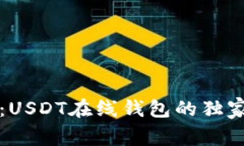 专家揭秘：USDT在线钱包的独家使用秘诀