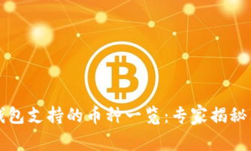 比特派钱包支持的币种一览：专家揭秘独家秘诀