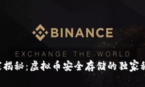 专家揭秘：虚拟币安全存储的独家秘诀！