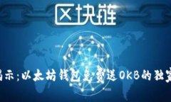 专家揭示：以太坊钱包免费送OKB的独家秘诀！