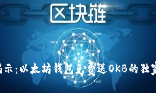 专家揭示：以太坊钱包免费送OKB的独家秘诀！