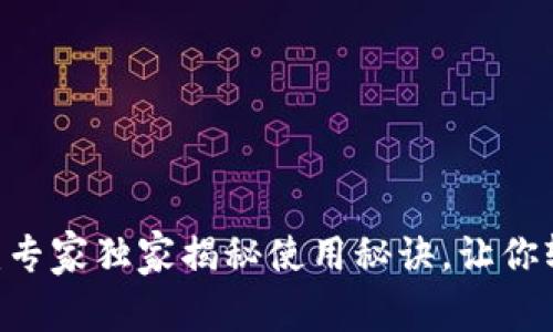 USDT钱包模拟器：专家独家揭秘使用秘诀，让你轻松管理数字资产