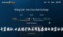 专家揭秘：以太坊矿池与钱包存储的独家秘诀