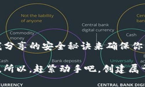   专家分享：独家秘诀教你如何安全生成比特币钱包 / 

 guanjianci 比特币钱包, 生成比特币钱包, 安全比特币钱包 /guanjianci 

引言：了解比特币钱包的重要性

说真的，如果你想进入加密货币的世界，拥有一个安全的比特币钱包是必须的。比特币钱包就像是你的数字银行账户，但它比传统银行更复杂，也更有趣。有人可能会问：“为什么我需要一个钱包？直接在交易所交易不就行了？”当然，交易所方便，但并不完全安全。就像把钱放在床垫下，你永远不知道什么时候会失去它。

在这篇文章里，我会带你一步步了解如何生成一个比特币钱包，同时，我也会分享一些安全使用钱包的独家秘诀，让你放心使用比特币。准备好了吗？

比特币钱包的种类

在深入学习如何生成比特币钱包之前，我们先来看看比特币钱包的种类。你会发现它们有着不同的功能和安全性。

ul
    listrong热钱包（在线钱包）/strong：这种钱包常常是在线服务提供商提供的，方便易用，适合频繁交易，但安全性相对较低。比如说，像Coinbase、Blockchain.info等都是热钱包的例子。/li
    listrong冷钱包（离线钱包）/strong：相对安全，适合长期保存比特币，像硬件钱包（Ledger, Trezor）或者纸钱包等。这些钱包不连接互联网，降低了被黑客攻击的风险。/li
    listrong移动钱包/strong：这些是专为手机用户设计的，像Trust Wallet或者Exodus，不仅方便使用，还支持多种加密货币，随时随地都能进行交易。/li
    listrong桌面钱包/strong：下载到你的电脑上，例如Electrum或Armory。这种钱包的安全性更高，但使用的设备一旦感染病毒，风险也随之上升。/li
/ul

每种钱包都有自己的优缺点，选择哪个钱包，完全取决于你的需求和风险承受能力。其实，我的建议是同时使用热钱包和冷钱包，既能保证日常交易的方便，又能确保长期的安全。

如何生成比特币钱包

现在，让我们进入正题，看看如何生成比特币钱包。根据你选择的钱包类型，步骤略有不同。这是一个简单明了的流程：

h4热钱包：在线生成/h4

ol
    li访问一个可信赖的在线钱包服务，如emBlockchain.info/em或emCoinbase/em。/li
    li点击“注册”或者“创建账户”。/li
    li按照提供的步骤输入电子邮件、密码等信息。为了安全，建议使用复杂的密码，并开启两步验证。/li
    li完成注册后，你会收到一封验证邮件，记得去验证一下哦。/li
    li登录后，你就能找到你的比特币钱包地址，可以开始接受比特币了！/li
/ol

h4冷钱包：硬件钱包或纸钱包生成/h4

如果你选择的是冷钱包，比如硬件钱包，步骤略有不同：

ol
    li购买一个知名品牌的硬件钱包，比如emLedger/em或emTrezor/em。一定要记得从官方渠道购买，避免假货哦。/li
    li按照说明书将硬件钱包连接到你的电脑上，下载相应的钱包软件。/li
    li遵循设置向导，创建你的钱包。记得记录下恢复助记词，这是关键！如果你丢失了设备，这个助记词可以帮助你恢复钱包！/li
    li一旦设置完成，你就可以把这款钱包断开与互联网的连接，安全保存，保持冷钱包的安全性。/li
/ol

h4纸钱包生成/h4

生成纸钱包也是一种安全的选择，但需要一些技巧：

ol
    li首先，关闭你的互联网连接，确保你的电脑没有被黑客攻击。/li
    li访问一个纸钱包生成网站，比如embitaddress.org/em。/li
    li随意移动鼠标，直到生成随机数字和字母，生成智能合约地址和私钥。确保在生成过程没有连接到互联网！/li
    li按照网站指示，打印出你的纸钱包，确保使用干净的纸张，不要让除了你之外的任何人看到你的私钥！/li
/ol

使用比特币钱包的安全秘诀

完成钱包生成后，安全使用钱包变得至关重要。这里有几个独家秘诀，帮你保持钱包的安全：

ul
    listrong启用两步验证：/strong无论是热钱包还是冷钱包，确保启用两步验证功能，这是另外一道安全防线。/li
    listrong定期备份钱包：/strong定时备份钱包数据，以及记下你的助记词。如果你的设备丢失了，这可以帮你迅速恢复。/li
    listrong使用强密码：/strong设置一个复杂且独特的密码，避免使用常见的词汇和组合。你可以通过密码管理器生成并存储密码。/li
    listrong小心钓鱼攻击：/strong要时刻保持警惕，不要随意点击来历不明的链接，识别钓鱼网站，确保你的网站地址是正确的。/li
    listrong保持软件更新：/strong定期更新你的钱包软件，保证你拥有最新的安全补丁和功能。/li
/ul

总结：安全使用比特币钱包的建议

总的来说，生成比特币钱包相对简单，但保护你的比特币才是重中之重。选择适合自己的钱包类型，了解每种钱包的优缺点是第一步。然后，使用我分享的安全秘诀来确保你的资金安全。

无论你是新手还是经验丰富的用户，都要记住；加密货币的世界充满机遇，也不能忽视潜在风险。在这个瞬息万变的市场中，安全永远是第一位的。所以，赶紧动手吧，创建属于你的比特币钱包，开始你的加密之旅！如果有其他问题，随时问我哦！