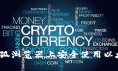 独家揭秘！如何在火狐浏览器上安全使用以太坊