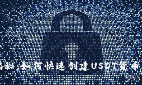 专家独家揭秘：如何快速创建USDT货币钱包的秘诀