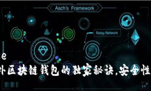 api_response
专家揭秘：国外区块链钱包的独家秘诀，安全性与易用性并重