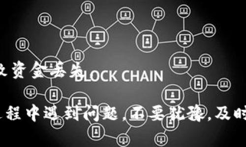 转账USDT（泰达币）至钱包的步骤对于许多用户而言可能有些复杂，但只要按照简单的步骤操作，就能顺利完成。下面我将详细介绍如何将USDT从欧意账户转出到你的个人钱包中。

### 第一步：登录欧意账户
首先，访问欧意的官方网站并使用你的账号和密码登录。如果你还没有账户，需要先进行注册。注册过程通常需要提供一些个人信息并进行身份验证。

### 第二步：确保你的USDT余额
在登录后，你需要查看你的账户余额，确保你有足够的USDT可以进行转账。如果没有，可以通过充值、交易或其他方式获取USDT。

### 第三步：准备你的钱包地址
你需要一个可以接收USDT的个人钱包地址。这可以是你已经拥有的钱包，或者你可以选择创建一个新的钱包。有些流行的数字货币钱包包括Trust Wallet、MetaMask以及硬件钱包如Ledger和Trezor。
打开你的钱包，找到接收功能并复制地址。请确保你获取的是正确的USDT地址，以免转账失败。

### 第四步：进行转账
返回到欧意的账户，找到“提现”或“转账”的选项。这通常可以在账户的服务菜单中找到。选择USDT作为转账的币种，输入你刚才复制的钱包地址，以及你想要转账的数量。
在确认信息无误后，提交转账请求。系统可能会要求你进行二次确认，比如短信验证码或者电子邮件确认。

### 第五步：等待确认
转账请求提交后，通常会需要几分钟到几十分钟不等的时间来完成。你可以在欧意账户的交易记录中查看转账状态。同时，你也可以在你的个人钱包中查看是否收到USDT。

### 第六步：确认转账成功
转账完成后，为了确保安全，你最好在钱包中核实一下余额，确认转账确实已经成功。如果转账没有成功，请联系欧意的客服，寻求帮助。

### 小贴士
1. **手续费**: 注意转账时会产生一定的手续费，具体费用可以在提现页面查看。
2. **网络拥堵**: 在网络高峰期，转账的确认时间可能会延长，所以请耐心等待。
3. **防止错误**: 在输入你的钱包地址时，务必确认，错一个字母或数字都有可能导致资金丢失。

希望这些步骤能帮助你顺利地将USDT从欧意账户转账到个人钱包里。如果你在转账过程中遇到问题，不要犹豫，及时寻求客服的帮助。如有其他数字货币相关的问题，也欢迎随时咨询！