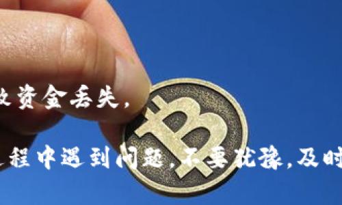 转账USDT（泰达币）至钱包的步骤对于许多用户而言可能有些复杂，但只要按照简单的步骤操作，就能顺利完成。下面我将详细介绍如何将USDT从欧意账户转出到你的个人钱包中。

### 第一步：登录欧意账户
首先，访问欧意的官方网站并使用你的账号和密码登录。如果你还没有账户，需要先进行注册。注册过程通常需要提供一些个人信息并进行身份验证。

### 第二步：确保你的USDT余额
在登录后，你需要查看你的账户余额，确保你有足够的USDT可以进行转账。如果没有，可以通过充值、交易或其他方式获取USDT。

### 第三步：准备你的钱包地址
你需要一个可以接收USDT的个人钱包地址。这可以是你已经拥有的钱包，或者你可以选择创建一个新的钱包。有些流行的数字货币钱包包括Trust Wallet、MetaMask以及硬件钱包如Ledger和Trezor。
打开你的钱包，找到接收功能并复制地址。请确保你获取的是正确的USDT地址，以免转账失败。

### 第四步：进行转账
返回到欧意的账户，找到“提现”或“转账”的选项。这通常可以在账户的服务菜单中找到。选择USDT作为转账的币种，输入你刚才复制的钱包地址，以及你想要转账的数量。
在确认信息无误后，提交转账请求。系统可能会要求你进行二次确认，比如短信验证码或者电子邮件确认。

### 第五步：等待确认
转账请求提交后，通常会需要几分钟到几十分钟不等的时间来完成。你可以在欧意账户的交易记录中查看转账状态。同时，你也可以在你的个人钱包中查看是否收到USDT。

### 第六步：确认转账成功
转账完成后，为了确保安全，你最好在钱包中核实一下余额，确认转账确实已经成功。如果转账没有成功，请联系欧意的客服，寻求帮助。

### 小贴士
1. **手续费**: 注意转账时会产生一定的手续费，具体费用可以在提现页面查看。
2. **网络拥堵**: 在网络高峰期，转账的确认时间可能会延长，所以请耐心等待。
3. **防止错误**: 在输入你的钱包地址时，务必确认，错一个字母或数字都有可能导致资金丢失。

希望这些步骤能帮助你顺利地将USDT从欧意账户转账到个人钱包里。如果你在转账过程中遇到问题，不要犹豫，及时寻求客服的帮助。如有其他数字货币相关的问题，也欢迎随时咨询！