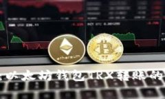 专家揭秘：以太坊钱包TRX转账的独家秘诀！