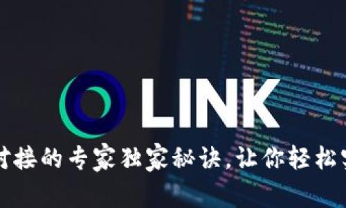 瑞波币钱包对接的专家独家秘诀，让你轻松实现资产管理