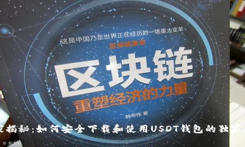 “专家揭秘：如何安全下载和使用USDT钱包的独家秘诀”