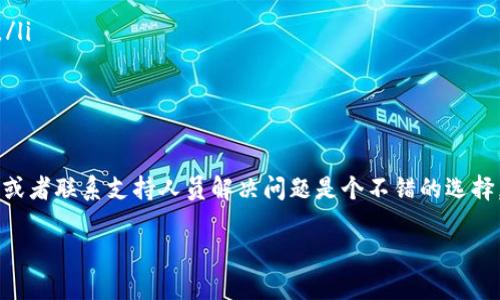 充实你的问题让我稍微惊讶，不过没关系，下面我会详细解释关于USDT充值后在钱包显示的相关信息。

了解USDT和钱包
首先，USDT（Tether）是一种稳定币，与美元价值挂钩，广泛应用于加密货币交易中。许多人选择使用USDT进行交易，因为它可以降低加密货币市场的波动风险。我们一般会把USDT存储在加密钱包中，而这些钱包可以分为热钱包和冷钱包。

USDT充值步骤
充值USDT其实并不复杂。在大多数交易所或钱包中，你只需按照以下步骤进行充值：
ol
li创建或登录你的加密钱包账户。/li
li找到兑换或者充值的选项，然后选择USDT。/li
li获取你的USDT充值地址。/li
li在另一个平台（例如交易所）选择转账，将USDT发送到你的钱包地址。/li
/ol
以上这些步骤完成后，你就完成了USDT的充值。说真的，整个过程其实挺简单的。

充值后显示问题
当你完成上述步骤后，USDT在你的钱包中能否显示通常取决于几个因素：
ul
listrong网络确认：/strong大多数加密交易需要在区块链上得到确认，这个过程可能需要几分钟到几小时不等。/li
listrong正确地址：/strong确保你在充值时没有输入错误的地址。如果地址错误，那么你的USDT可能会丢失。/li
listrong钱包兼容性：/strong确认你使用的钱包支持USDT。如果你的钱包不支持USDT，充值后就不会显示。/li
/ul

如何查看USDT是否到账
要确认USDT是否到账，你可以：
ul
li在钱包应用中查看USDT余额。/li
li使用区块链浏览器（如Etherscan）输入你的钱包地址，查看USDT的交易记录。/li
/ul
通过这些方式，基本上你就能清楚地知道你的USDT是否已经到账。你懂的，安全第一嘛。

解决问题的建议
如果你发现充值后钱包中没有USDT，可以尝试以下几个方法：
ul
listrong检查交易状态：/strong确认你的交易是否在区块链上已完成。/li
listrong联系技术支持：/strong如果交易成功但仍未到账，可以联系你的钱包或交易所的客服。/li
listrong耐心等待：/strong在网络高峰期，有可能出现延迟，建议你耐心等待一段时间。/li
/ul

总结
总的来说，USDT充值后在钱包显示通常是可以顺利完成的。但如果遇到问题，通过查看交易状态或者联系支持人员解决问题是个不错的选择。充实你的知识，确保资产安全，就是对于自己最好的保障。

希望以上的内容能帮助你解决USDT充值后的显示问题。如果还有其他疑问，随时欢迎来问哦！