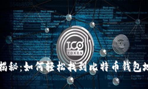 专家独家揭秘：如何轻松找到比特币钱包地址的秘诀
