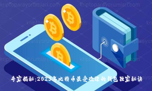 专家揭秘：2023年比特币最受欢迎的钱包独家秘诀