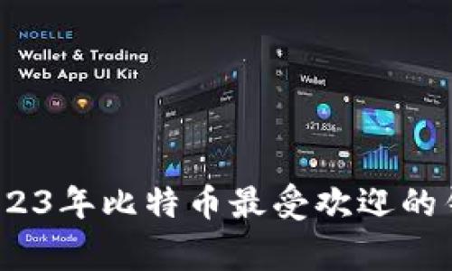 专家揭秘：2023年比特币最受欢迎的钱包独家秘诀