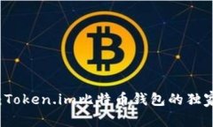 专家揭秘：Token.im比特币钱包的独家使用秘诀