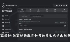 专家揭秘：独家秘诀教你如何批量生成以太坊钱