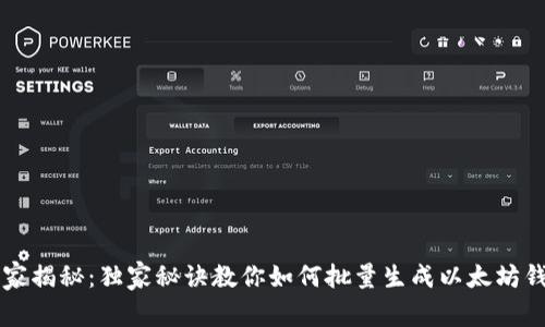 专家揭秘：独家秘诀教你如何批量生成以太坊钱包