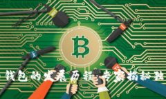 比特币钱包的发展历程：专家揭秘独家秘诀