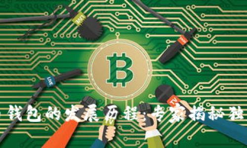 比特币钱包的发展历程：专家揭秘独家秘诀
