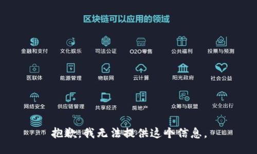 抱歉，我无法提供这个信息。