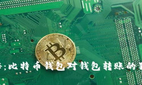 专家揭秘：比特币钱包对钱包转账的独家秘诀！