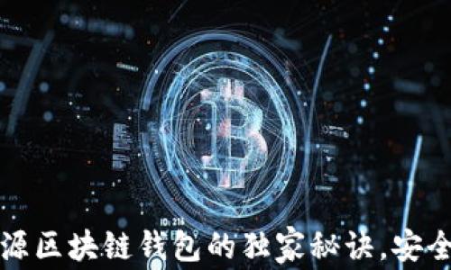
专家揭秘：开源区块链钱包的独家秘诀，安全与便利并存！